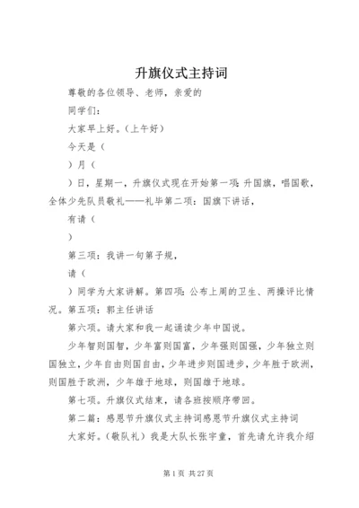 升旗仪式主持词 (3).docx