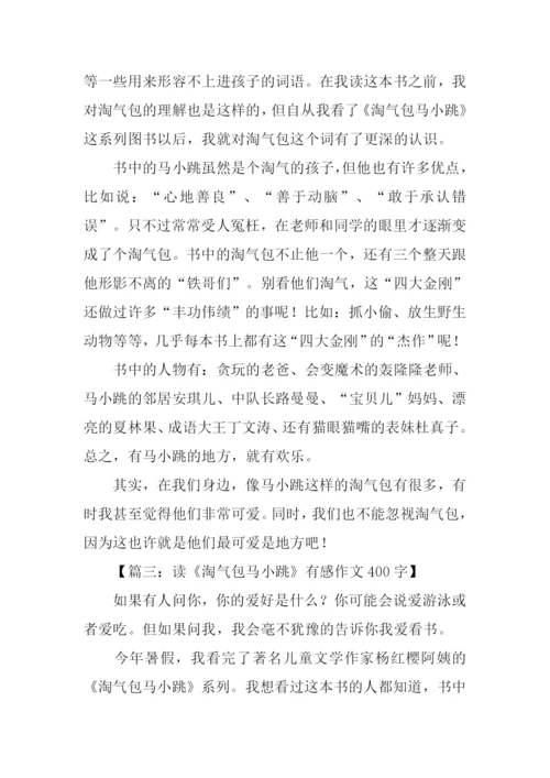 读淘气包马小跳有感400字.docx