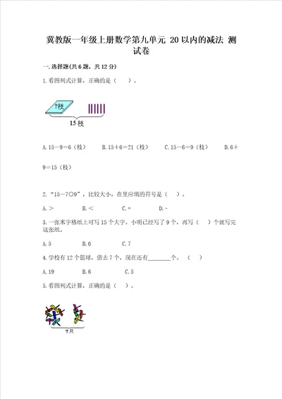 冀教版一年级上册数学第九单元20以内的减法测试卷精品能力提升