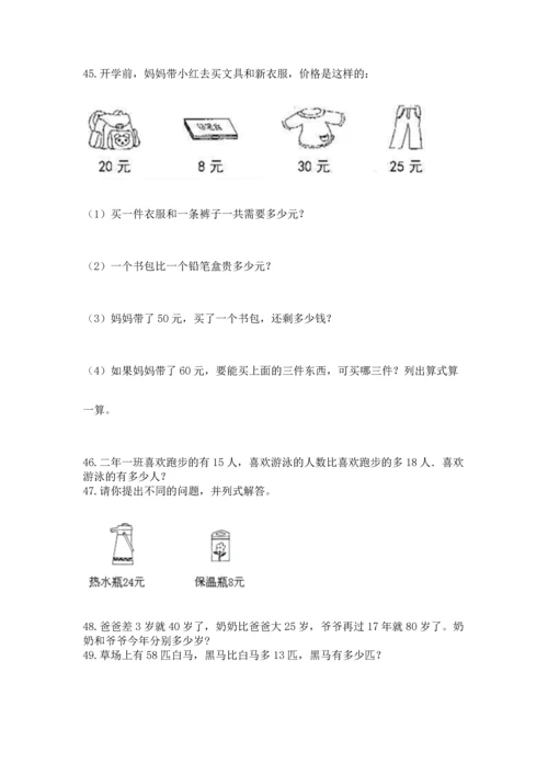 小学二年级上册数学应用题100道（典优）.docx