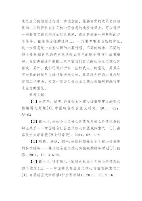 谈社会主义核心价值观的毛概论文1500字.docx