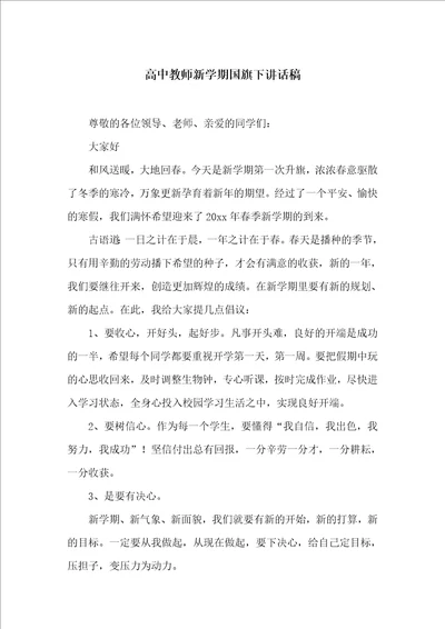 高中教师新学期国旗下讲话稿