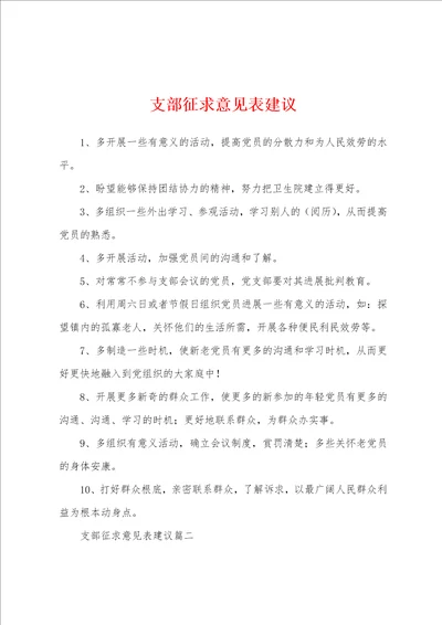 支部征求意见表建议