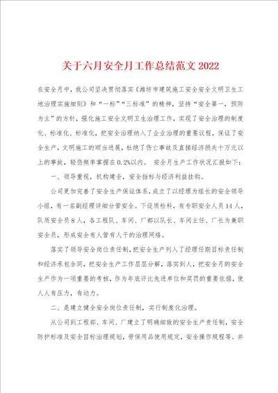 关于六月安全月工作总结范文2022年