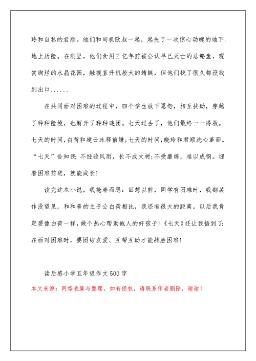 读后感小学五年级作文500字8篇