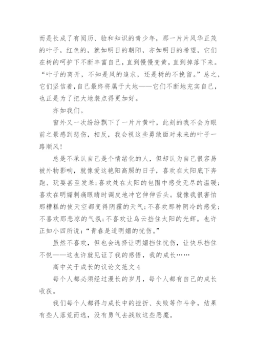 高中关于成长的议论文范文.docx