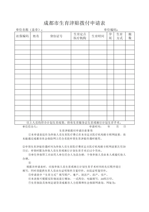 成都生育津贴拨付申请表精选文档