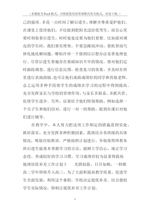 地理培优补差工作计划.docx