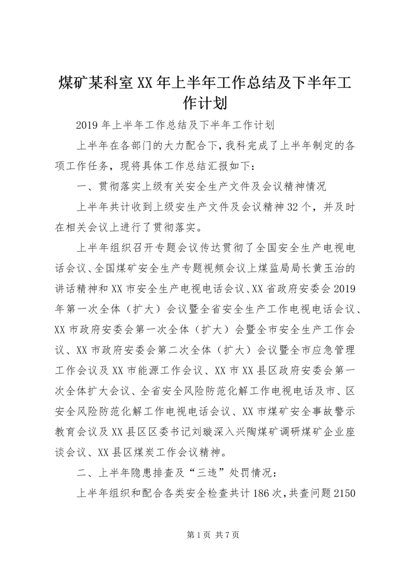 煤矿某科室XX年上半年工作总结及下半年工作计划.docx