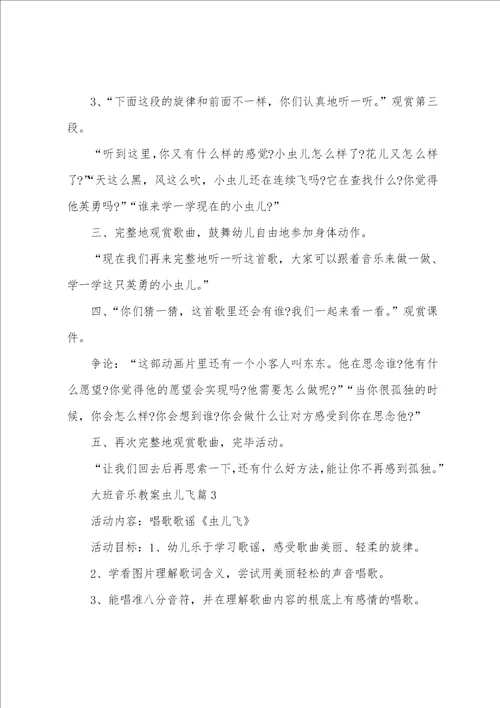 大班音乐教案虫儿飞7篇