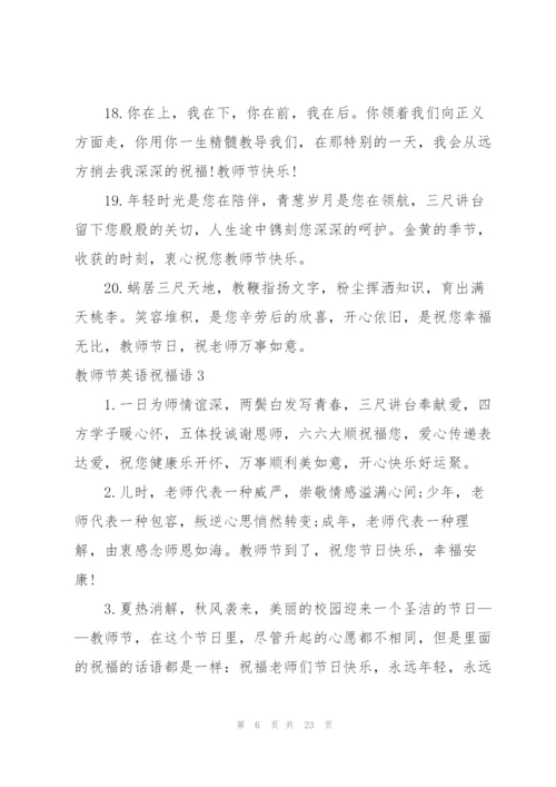 教师节英语祝福语9篇.docx