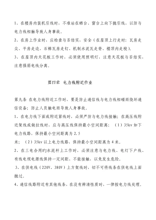 通信线路安全技术操作规程.docx