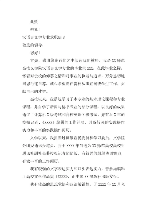 2022汉语言文学专业求职信