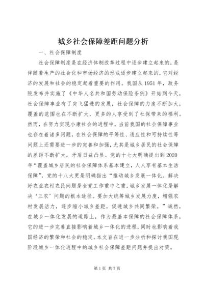 城乡社会保障差距问题分析.docx