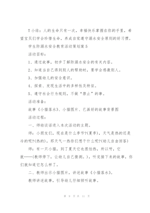 学生防溺水安全教育活动策划案.docx