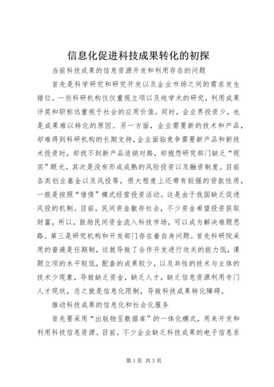 信息化促进科技成果转化的初探.docx