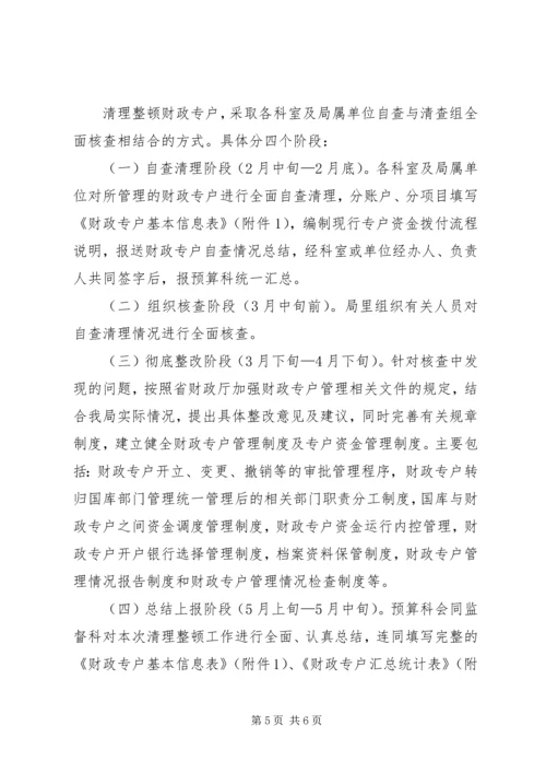 财政局财政专户整治方案.docx