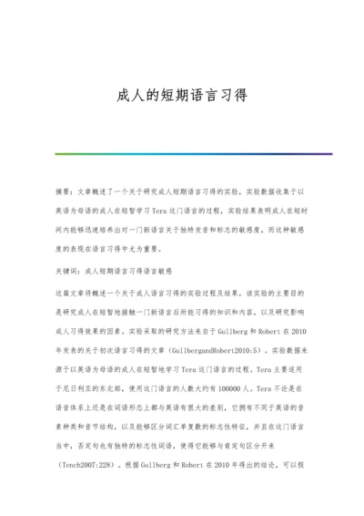 成人的短期语言习得.docx