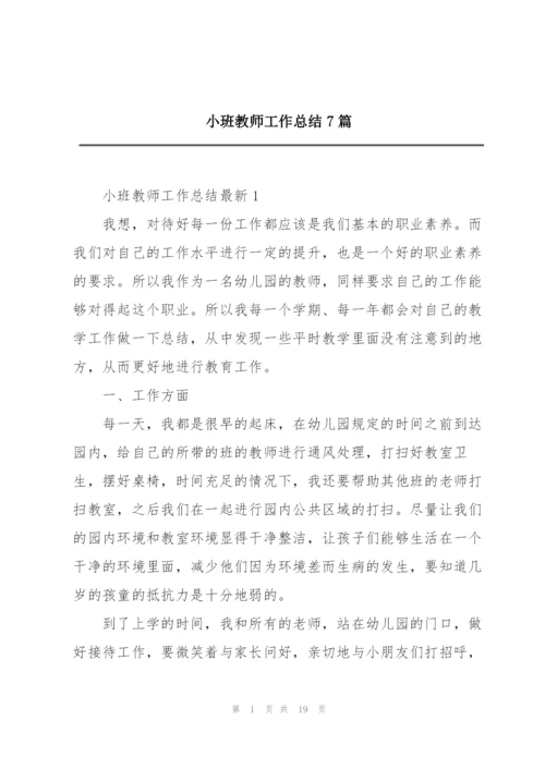 小班教师工作总结7篇.docx