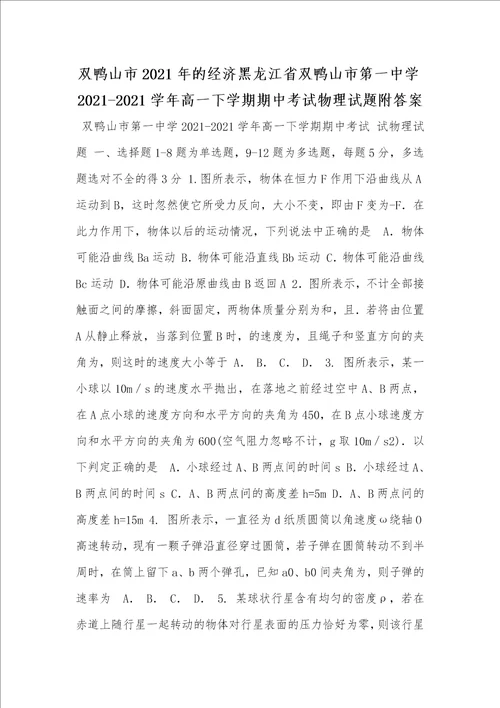 双鸭山市2021年的经济黑龙江省双鸭山市第一中学20212021学年高一下学期期中考试物理试题附答案