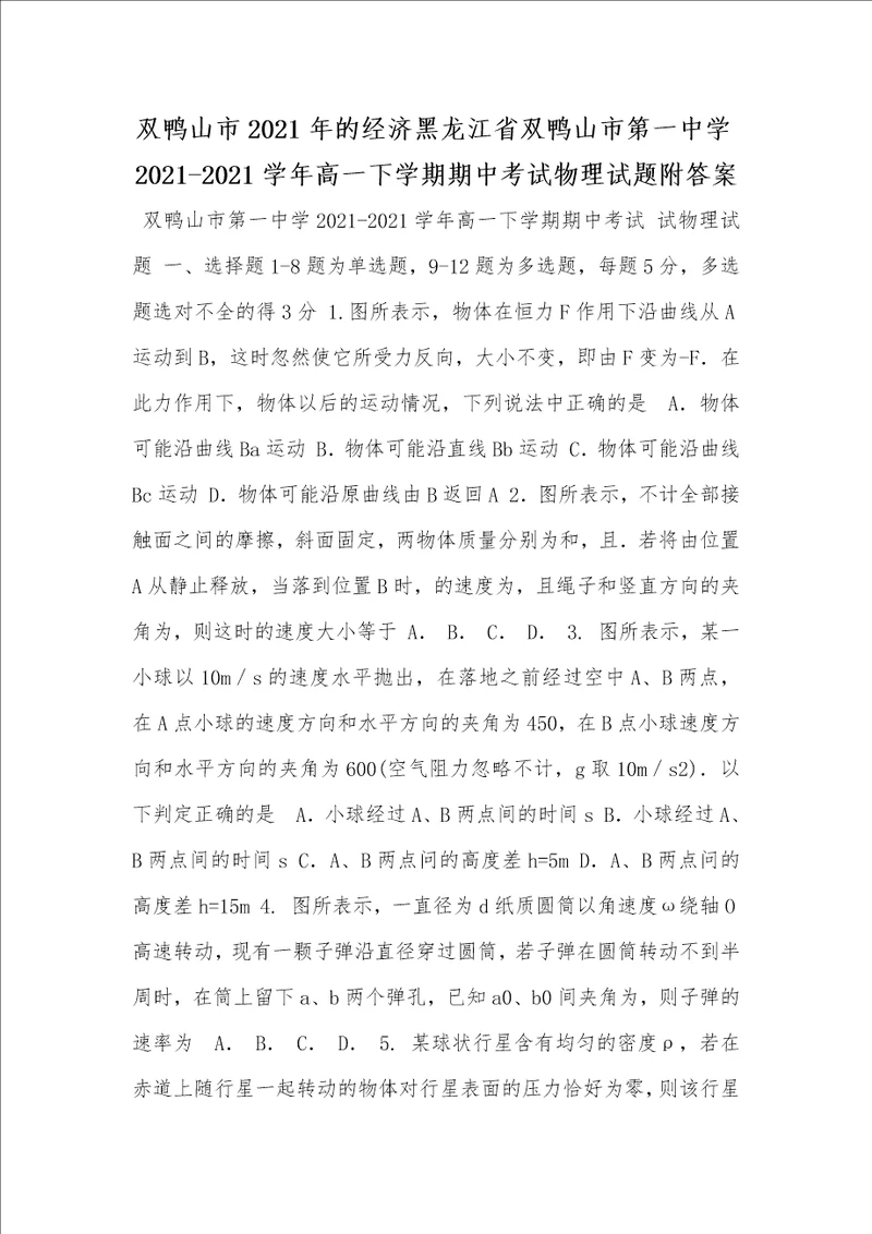 双鸭山市2021年的经济黑龙江省双鸭山市第一中学20212021学年高一下学期期中考试物理试题附答案