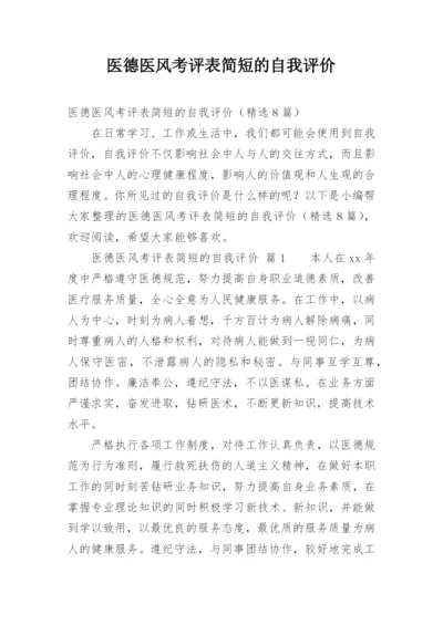 医德医风考评表简短的自我评价.docx