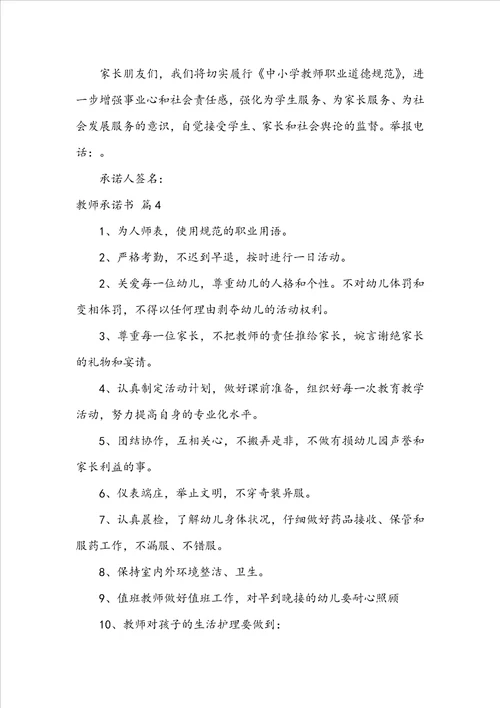 实用的教师承诺书模板锦集5篇