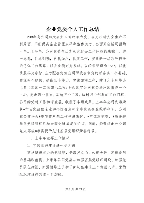 企业党委个人工作总结.docx