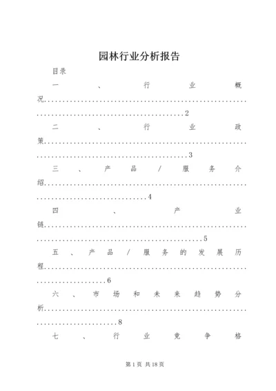 园林行业分析报告.docx
