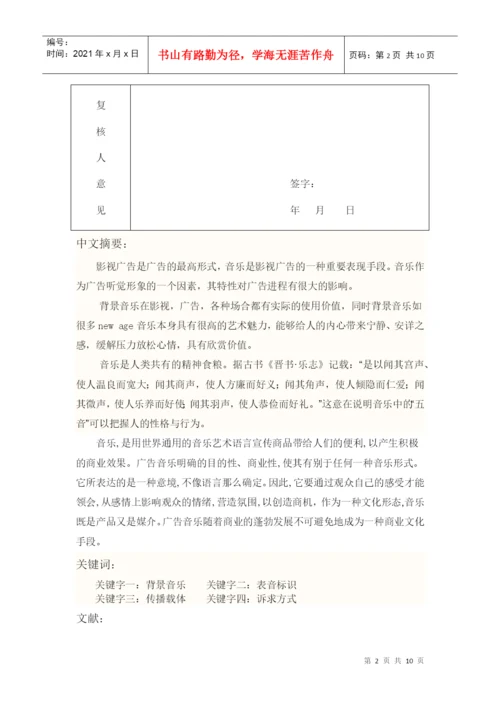 广告美学论文之音乐唱响广告.docx