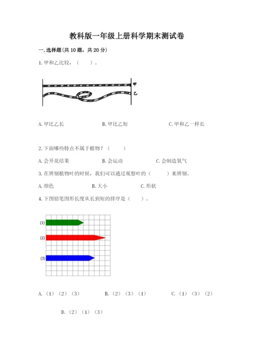 教科版一年级上册科学期末测试卷含答案（夺分金卷）.docx