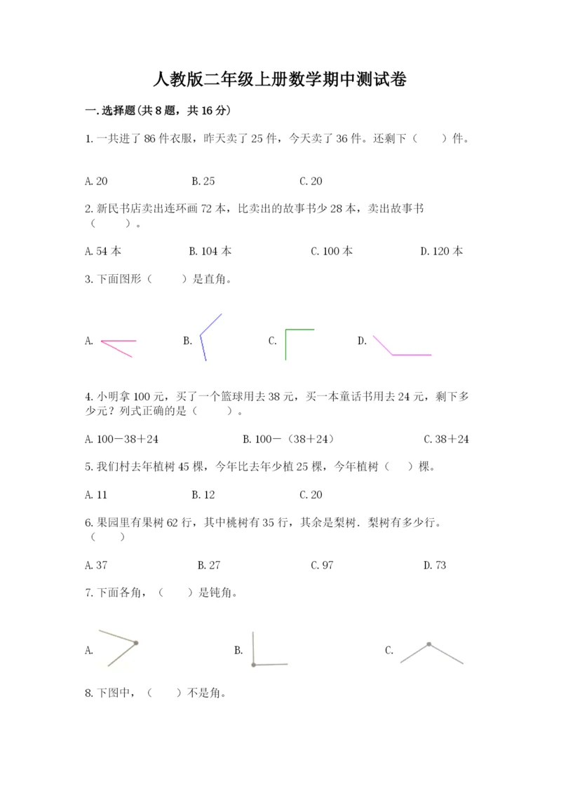 人教版二年级上册数学期中测试卷附答案下载.docx