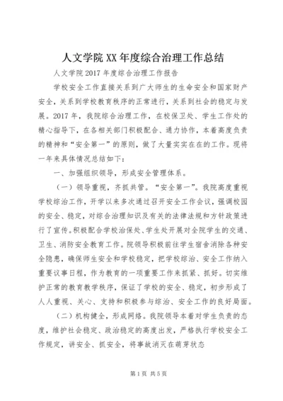 人文学院某年度综合治理工作总结.docx