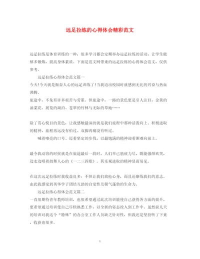 精编远足拉练的心得体会精彩范文.docx