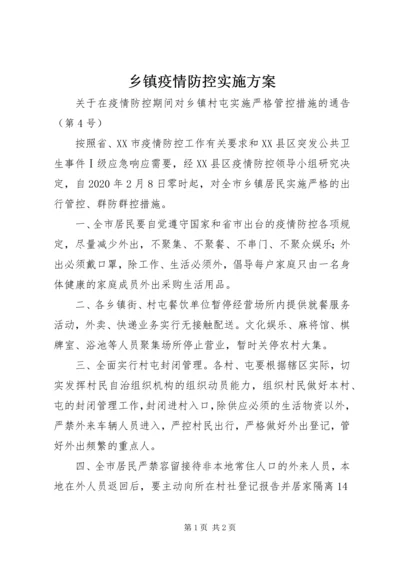 乡镇疫情防控实施方案.docx