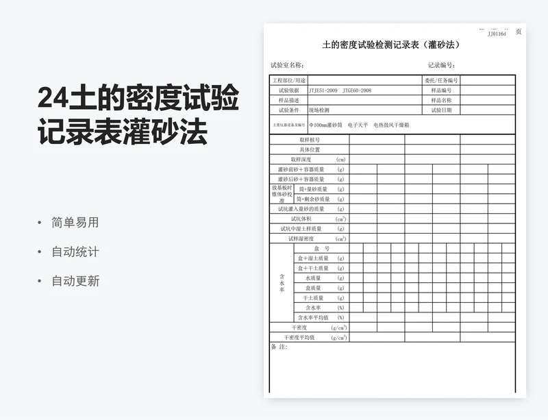 24土的密度试验记录表灌砂法