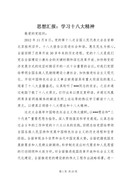 思想汇报：学习十八大精神.docx
