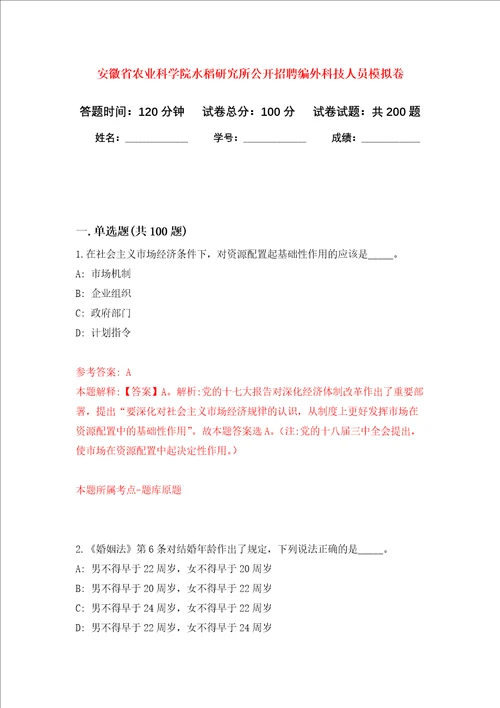 安徽省农业科学院水稻研究所公开招聘编外科技人员强化训练卷第9卷