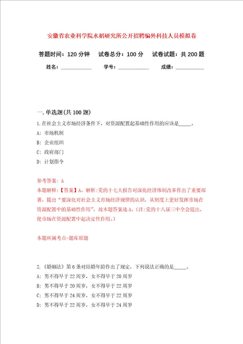 安徽省农业科学院水稻研究所公开招聘编外科技人员强化训练卷第9卷