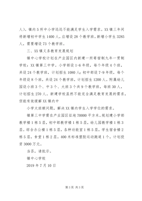 学校建设第三中学的申请报告.docx
