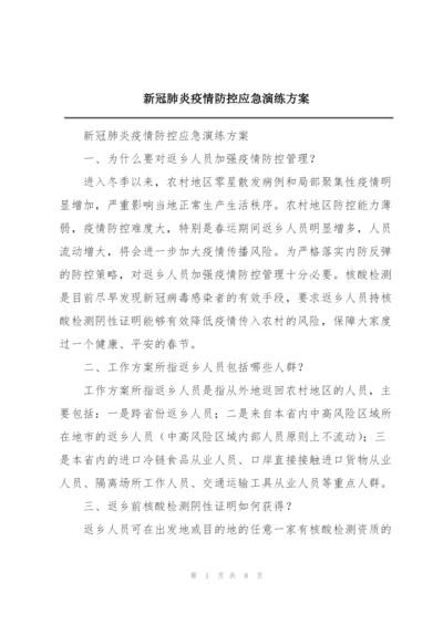 新冠肺炎疫情防控应急演练方案.docx