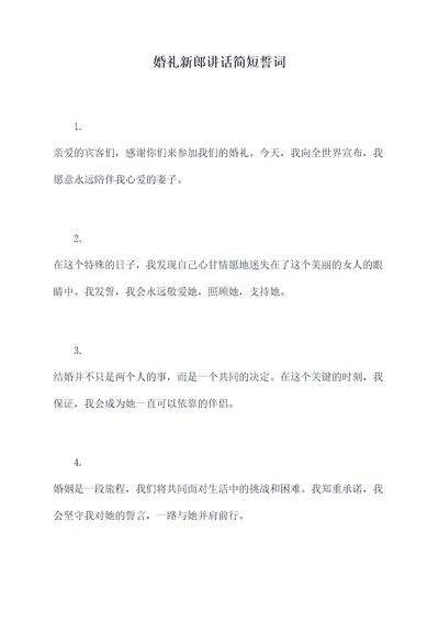 婚礼新郎讲话简短誓词