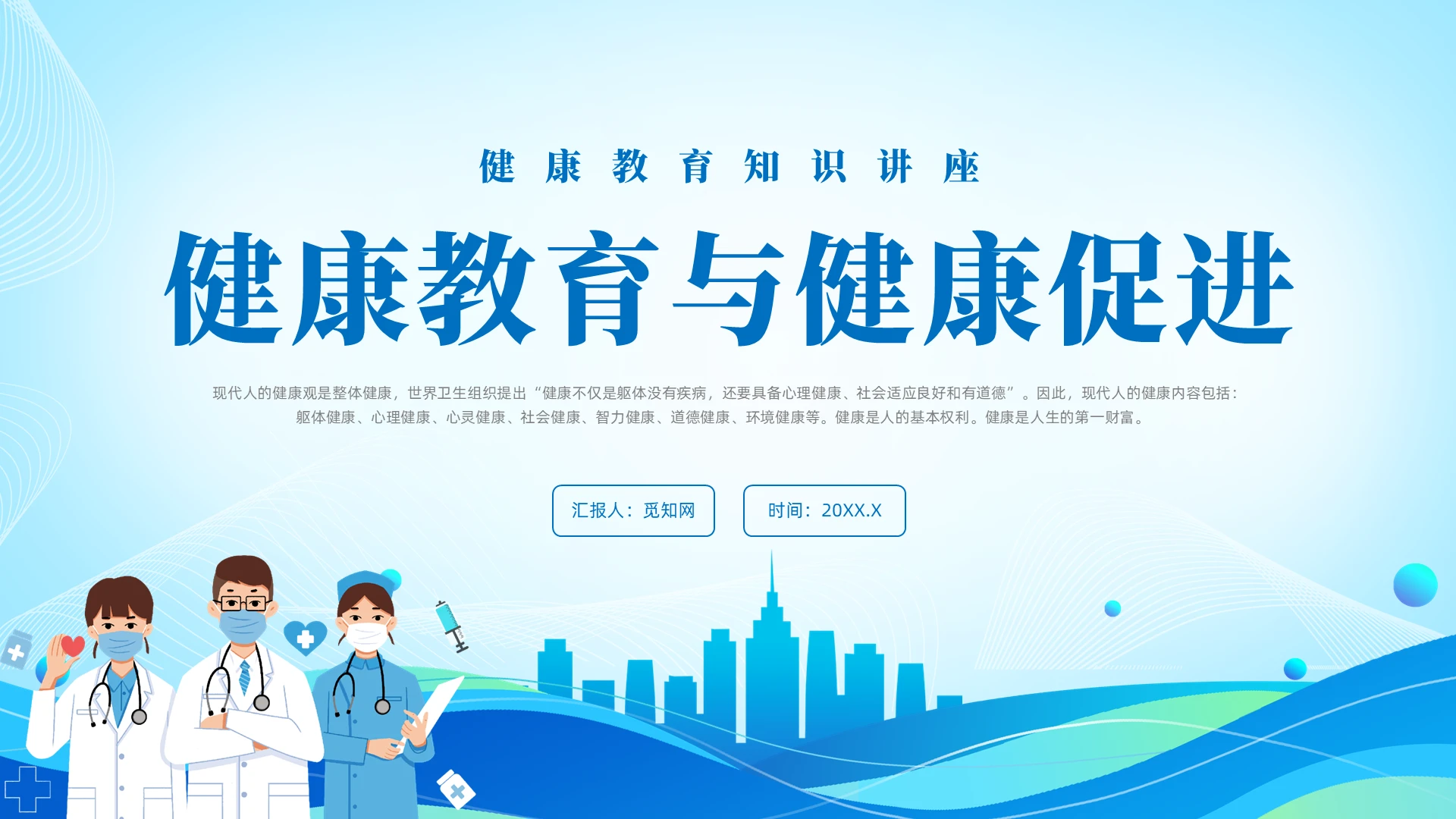 蓝色插画风健康教育课件培训