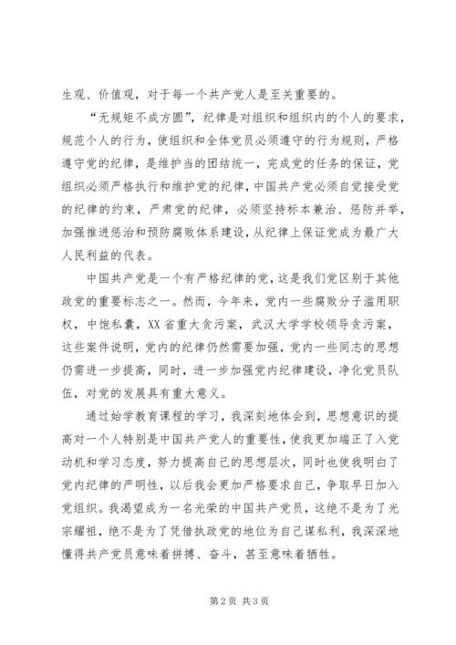 党员党课学习思想汇报_1.docx