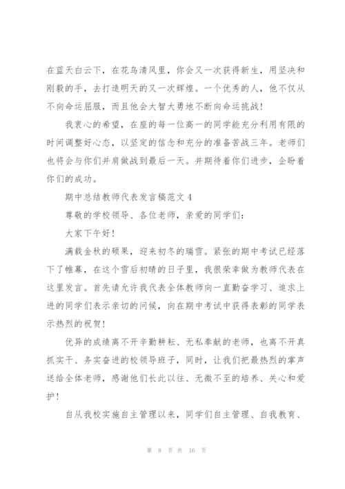 期中总结教师代表发言稿范文5篇.docx