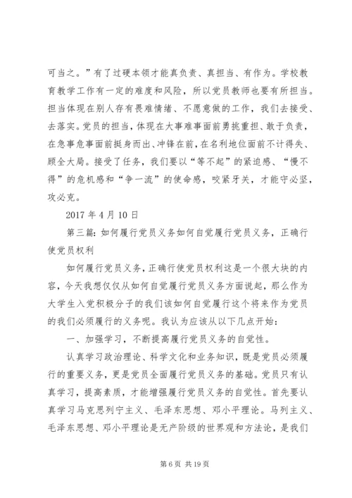 争做合格党员履行政治义务.docx