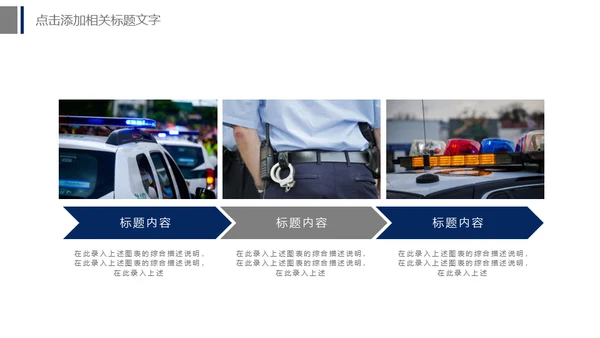 公安警察工作汇报通用PPT模板
