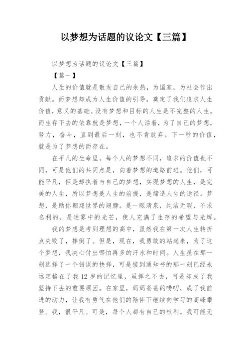以梦想为话题的议论文【三篇】.docx