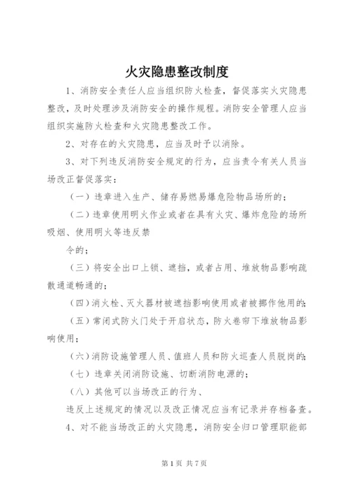 火灾隐患整改制度 (2).docx