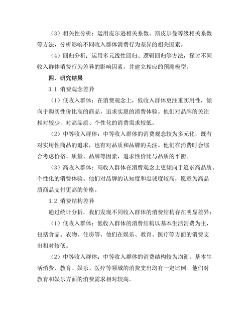 不同收入群体消费行为的差异分析